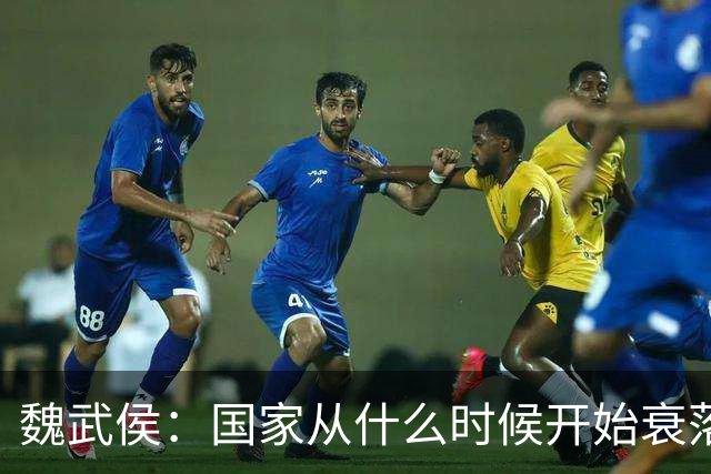 魏武侯：国家从什么时候开始衰落？