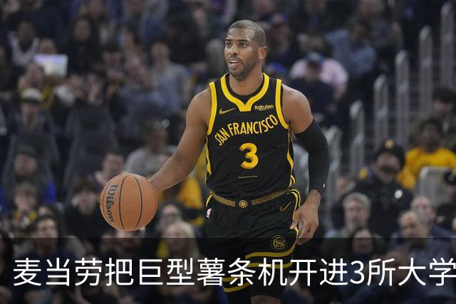 麦当劳把巨型薯条机开进3所大学，5小时免费发卡