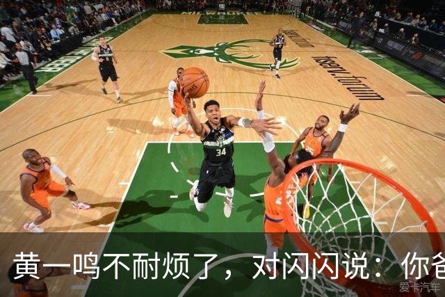 黄一鸣不耐烦了，对闪闪说：你爸爸是花心大萝卜、他还在谈恋爱