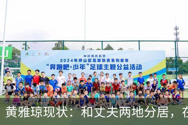 黄雅琼现状：和丈夫两地分居，在浙江和父母同住已是大学老师