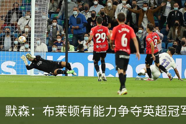 默森：布莱顿有能力争夺英超冠军，卡拉格：他们神似克洛普红军