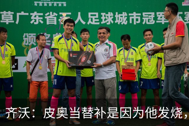 齐沃：皮奥当替补是因为他发烧，家里还刚办了丧事