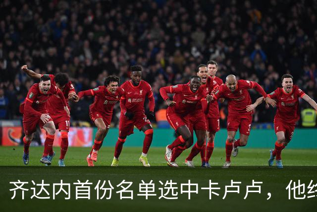 齐达内首份名单选中卡卢卢，他终于在法国队获得认可