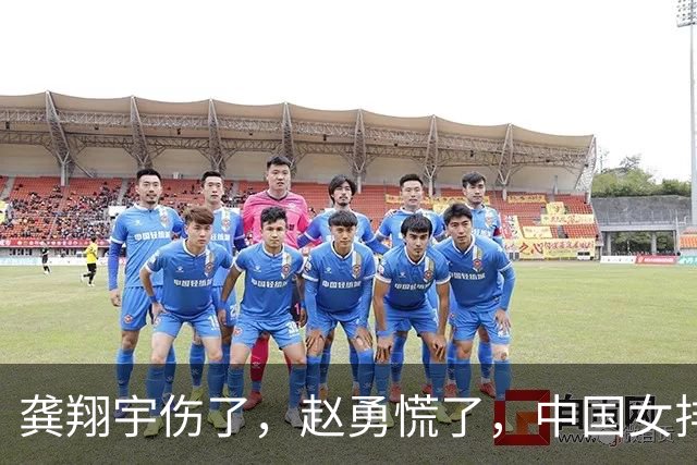 龚翔宇伤了，赵勇慌了，中国女排致命伤口完全曝露