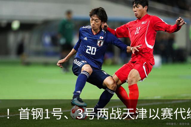 ！首钢1号、3号两战天津以赛代练，周琦训练之余还要去中网