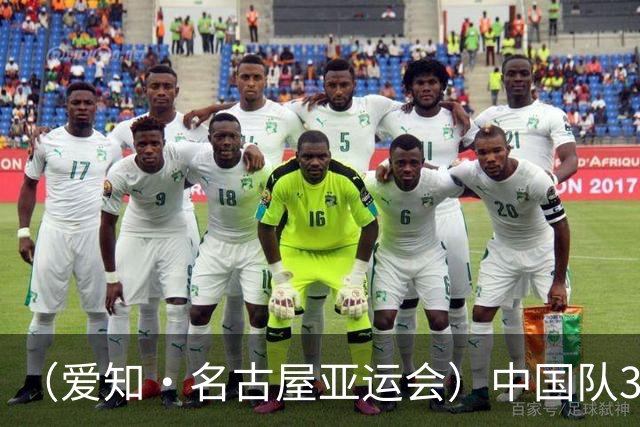 （爱知·名古屋亚运会）中国队3:0击败泰国队 时隔28年重返亚运男足四强