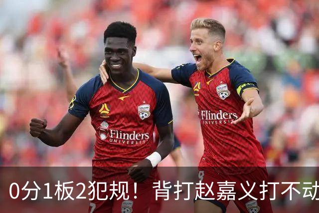 0分1板2犯规！背打赵嘉义打不动，这是被郭士强选进国家队的国手？