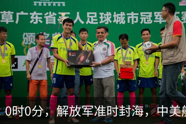 0时0分，解放军准时封海，中美航母恐要对决，特殊军演拉开帷幕