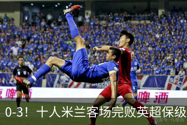0-3！十人米兰客场完败英超保级队 开局3轮2负 门神打人染红+送点