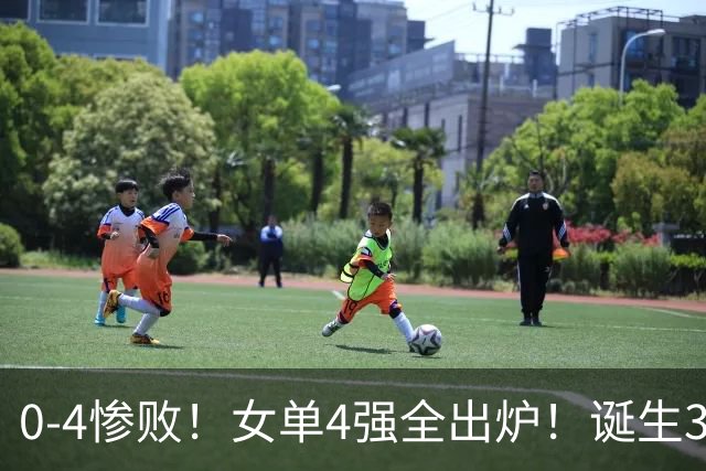 0-4惨败！女单4强全出炉！诞生3大不可思议，孙颖莎惊险过关，世界冠军无缘决赛！张本美和盼复仇