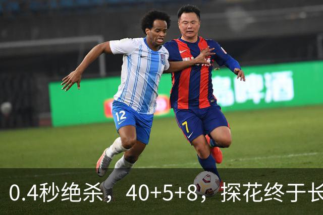 0.4秒绝杀，40+5+8，探花终于长舒一口气，老子回来了