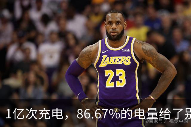 1亿次充电，86.67%的电量给了别家车主
