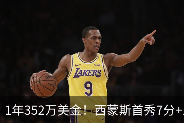 1年352万美金！西蒙斯首秀7分+1助攻，国王中锋膝盖重伤
