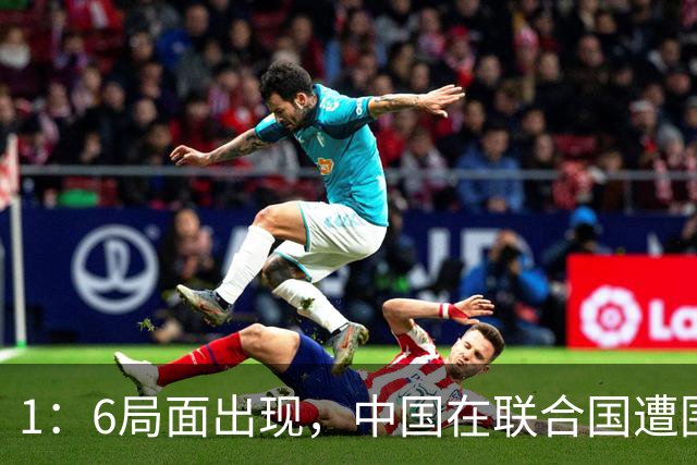 1：6局面出现，中国在联合国遭围攻，美国全程闭麦，中方强势反击