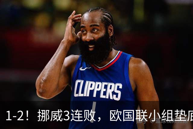 1-2！挪威3连败，欧国联小组垫底，2.2亿巨星伤退+无缘与C罗交手