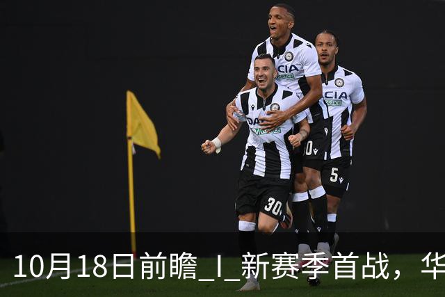 10月18日前瞻 I 新赛季首战，华南虎亮剑南京
