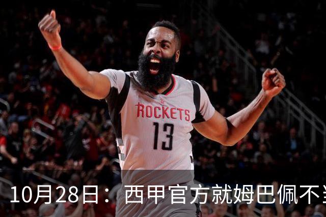 10月28日：西甲官方就姆巴佩不当言论致歉，推行文化规范，樊振东取关态度明确央视已全