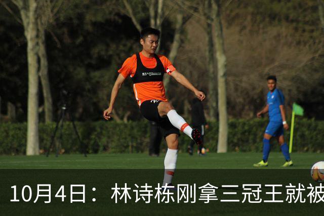 10月4日：林诗栋刚拿三冠王就被公安部门相中，别说刘国梁，连王励勤都未必能想到