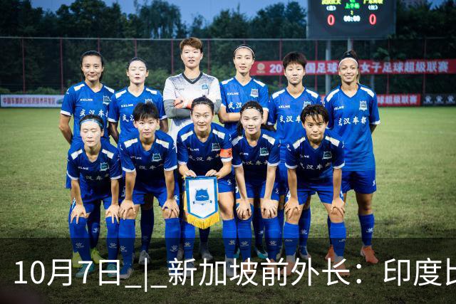 10月7日 | 新加坡前外长：印度比中国更让外国人有归属感