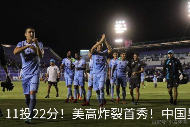 11投22分！美高炸裂首秀！中国男篮的未来之星