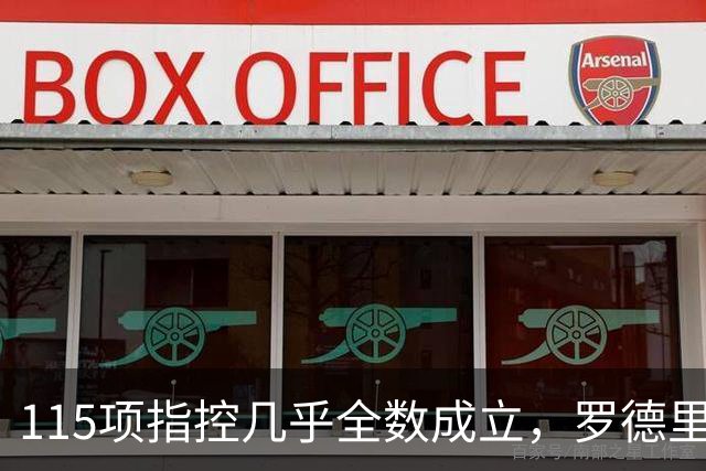 115项指控几乎全数成立，罗德里发声：我相信俱乐部的清白