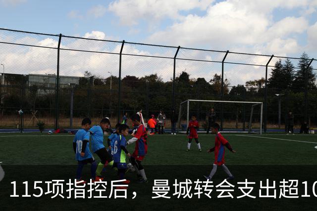 115项指控后，曼城转会支出超10亿镑