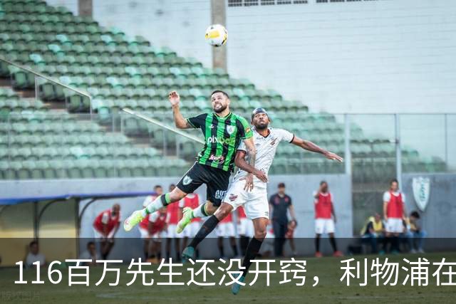 116百万先生还没开窍，利物浦在等一个德布劳内式翻身