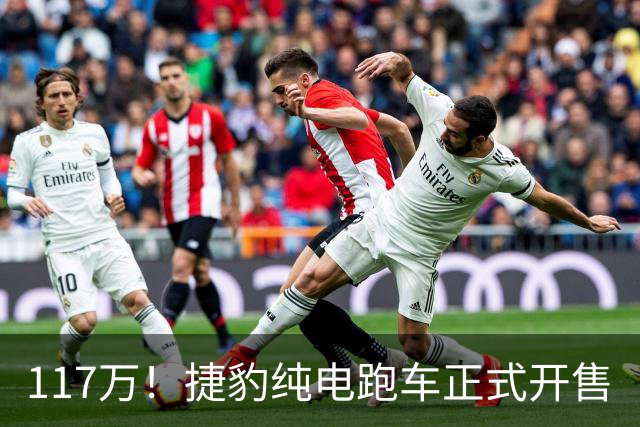 117万！捷豹纯电跑车正式开售