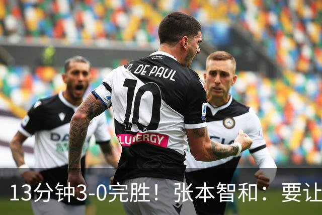 13分钟3-0完胜！张本智和：要让日本国歌3次响起 回报日本民众支持