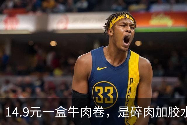 14.9元一盒牛肉卷，是碎肉加胶水粘的？网友天塌了，曾年销11亿