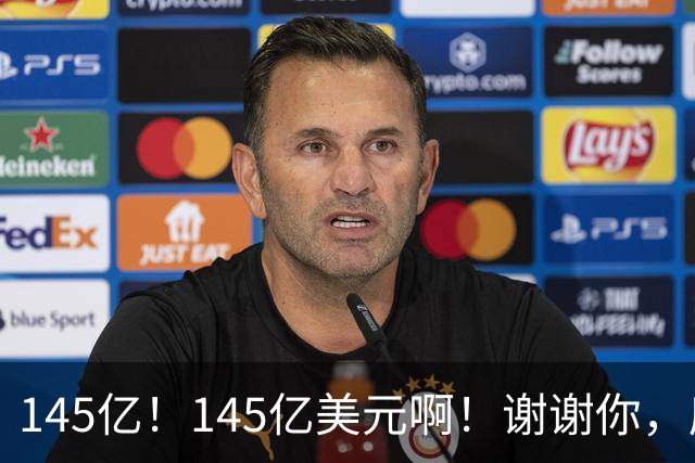145亿！145亿美元啊！谢谢你，库里！