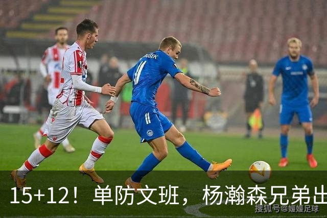 15+12！单防文班，杨瀚森兄弟出息了！