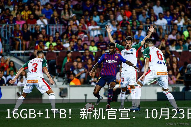 16GB+1TB！新机官宣：10月23日，正式开售