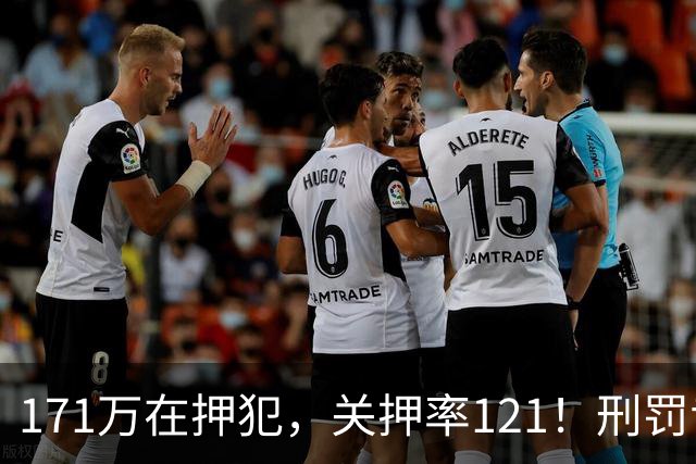 171万在押犯，关押率121！刑罚专家：我国重刑化远超印日，需改革