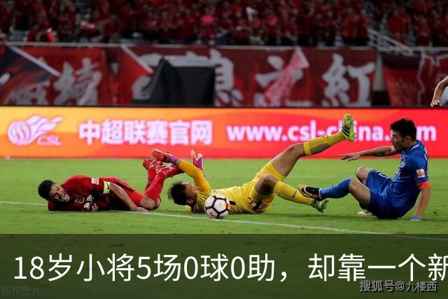 18岁小将5场0球0助，却靠一个新位置敲开英格兰队大门