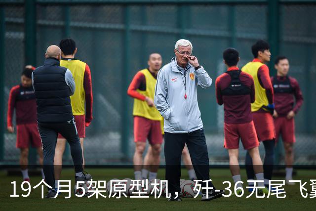 19个月5架原型机，歼-36无尾飞翼如何提前“算”掉缺陷？