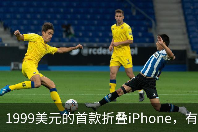 1999美元的首款折叠iPhone，有人提前48小时排队