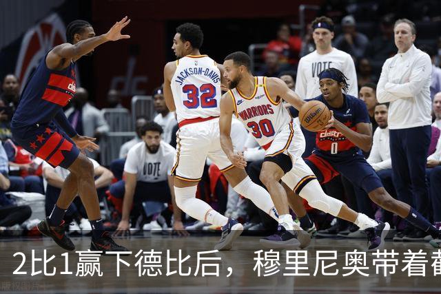 2比1赢下德比后，穆里尼奥带着截图出现在发布会