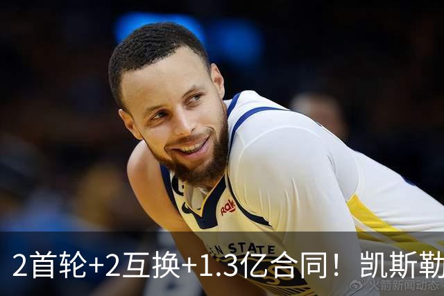 2首轮+2互换+1.3亿合同！凯斯勒能否承担起湖人新赛季的争冠希望