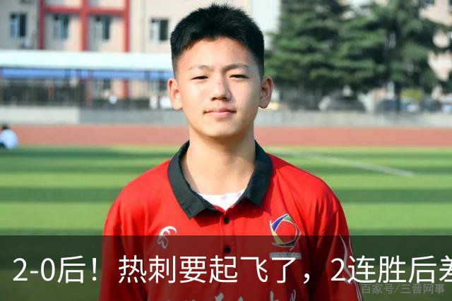 2-0后！热刺要起飞了，2连胜后差前四4分，6强就曼联看不到希望