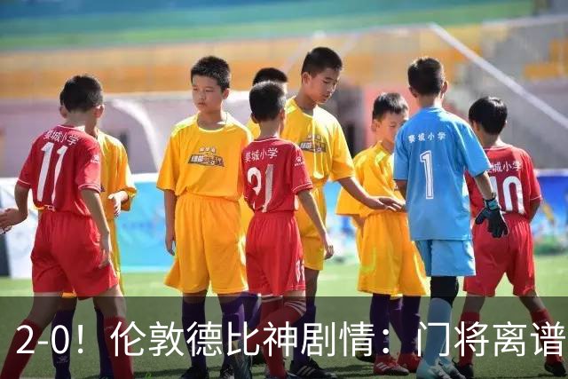 2-0！伦敦德比神剧情：门将离谱乌龙 8.4亿豪门客场爆冷逃离降级区