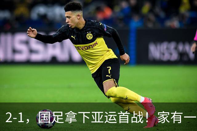 2-1，国足拿下亚运首战！家有一老如有一宝，但有人被赞也有人被喷