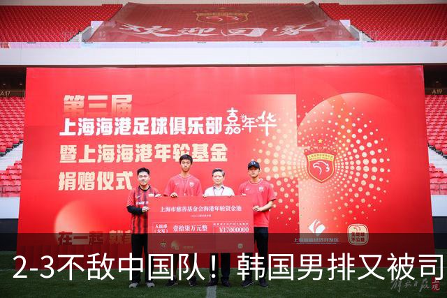 2-3不敌中国队！韩国男排又被司机拉到错误地点 组委会：上错车了