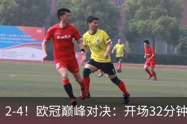 2-4！欧冠巅峰对决：开场32分钟连丢3球 15亿豪门主场折戟止步8连胜