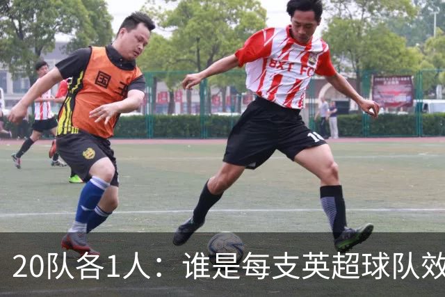 20队各1人：谁是每支英超球队效力最久的球员