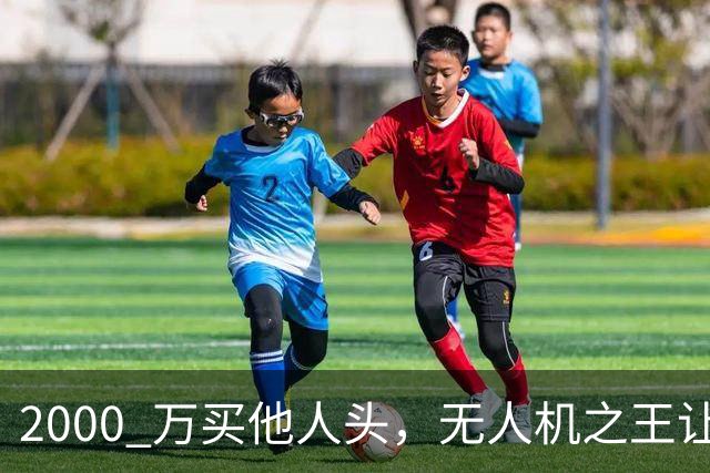 2000 万买他人头，无人机之王让俄头疼，冬天更难熬