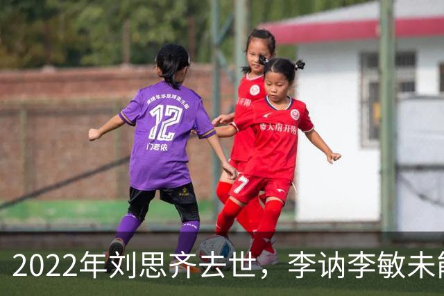 2022年刘思齐去世，李讷李敏未能到场送别，四个孩子同框场面温情感人！