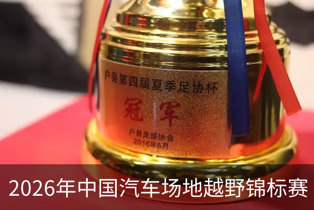 2026年中国汽车场地越野锦标赛（利通区站）开幕