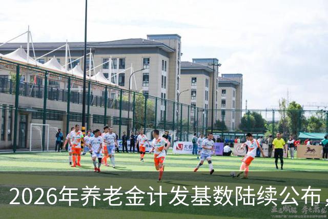 2026年养老金计发基数陆续公布，今年退休的要受影响，看看啥影响