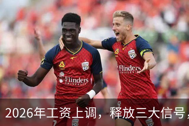 2026年工资上调，释放三大信号，有几类人首先受益！